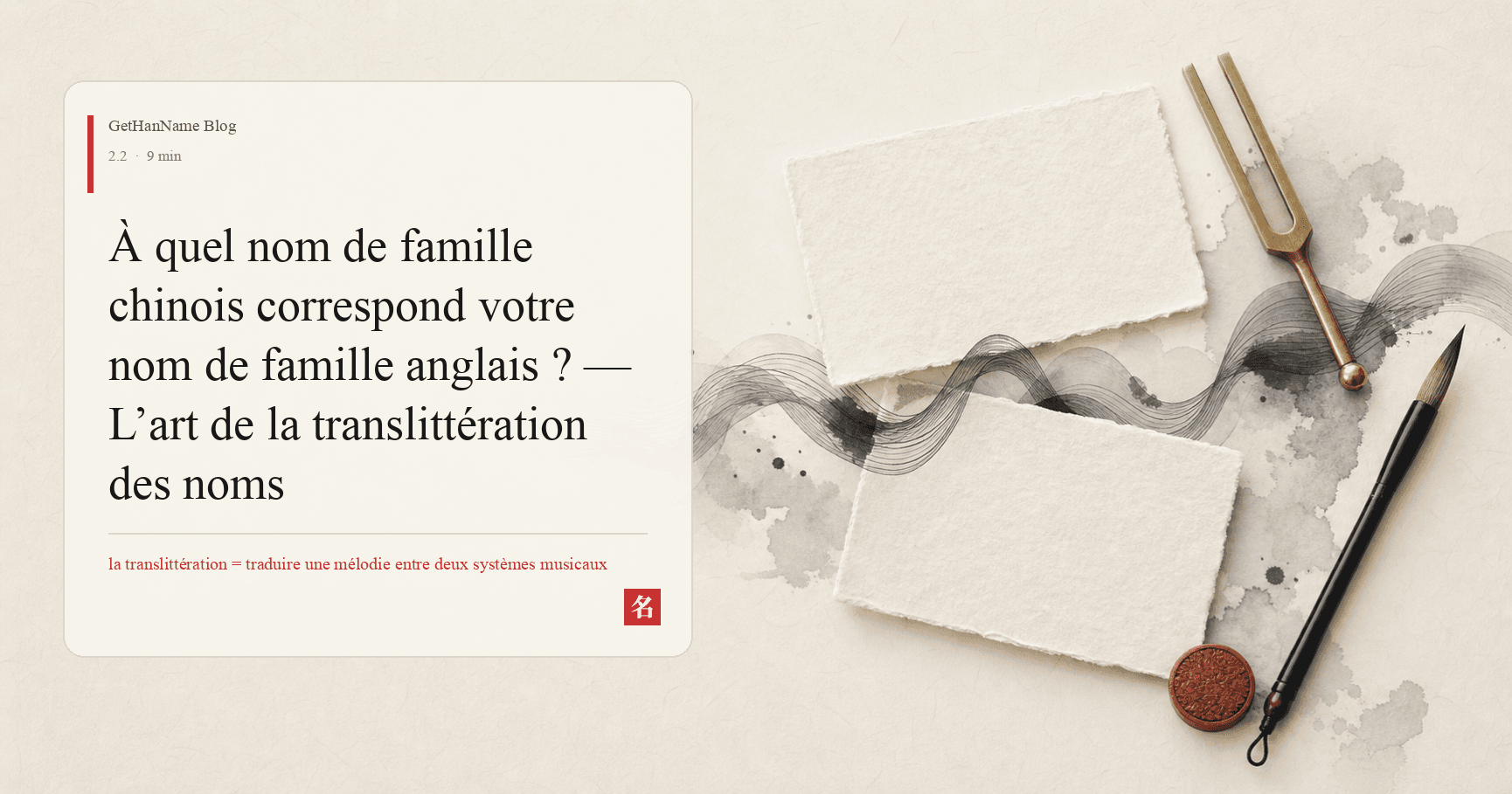 À quel nom de famille chinois correspond votre nom de famille anglais ? — L’art de la translittération des noms