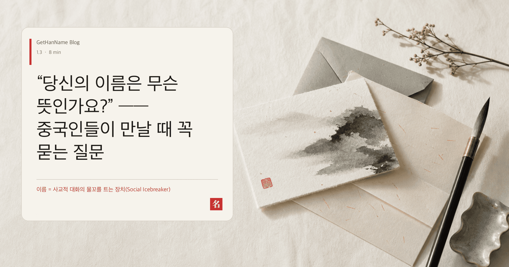 “당신의 이름은 무슨 뜻인가요?” —— 중국인들이 만날 때 꼭 묻는 질문