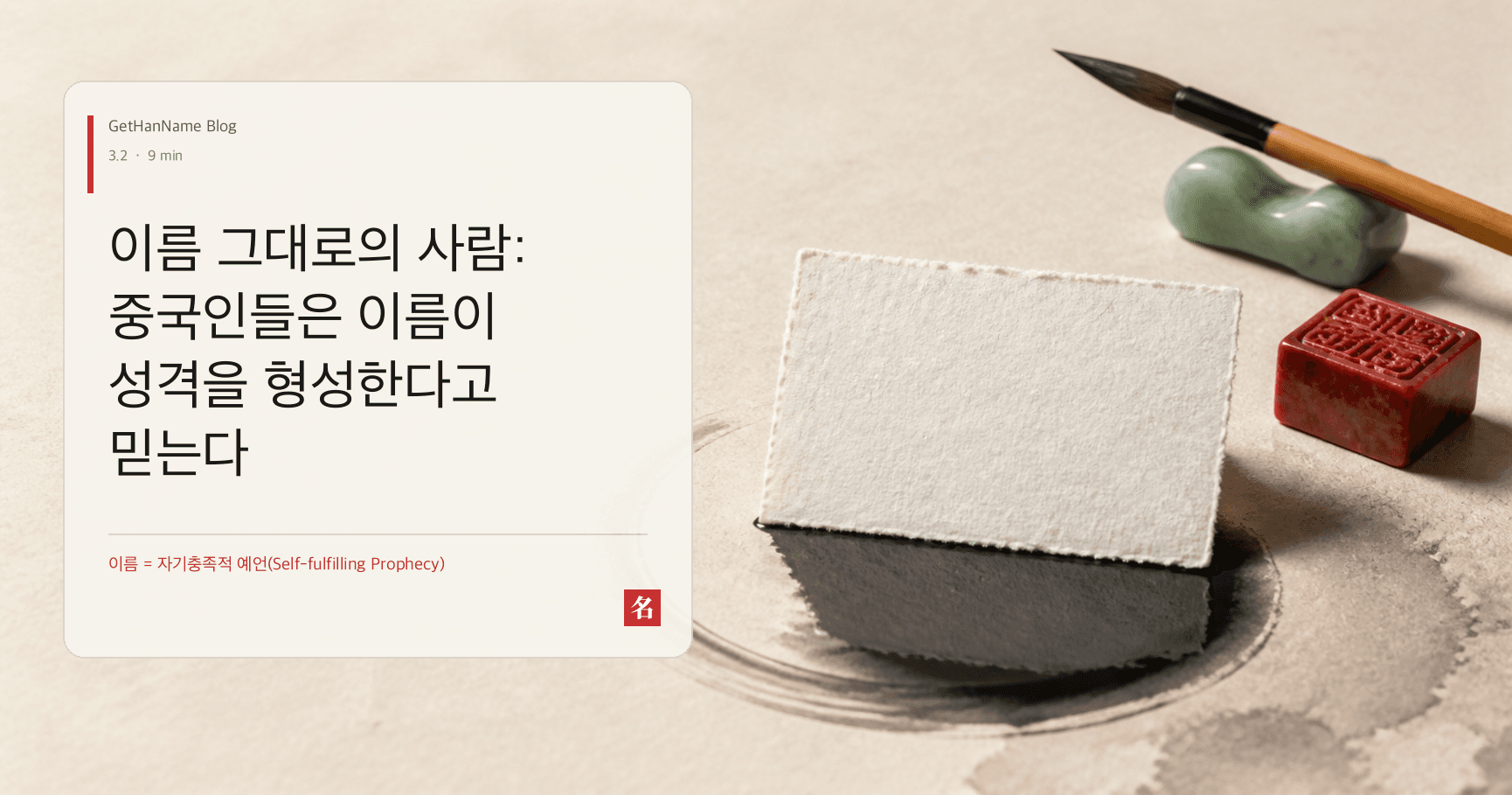 이름 그대로의 사람: 중국인들은 이름이 성격을 형성한다고 믿는다