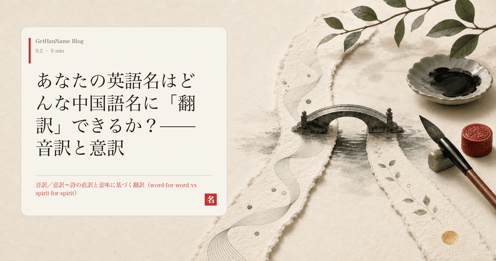 あなたの英語名はどんな中国語名に「翻訳」できるか?——音訳と意訳
