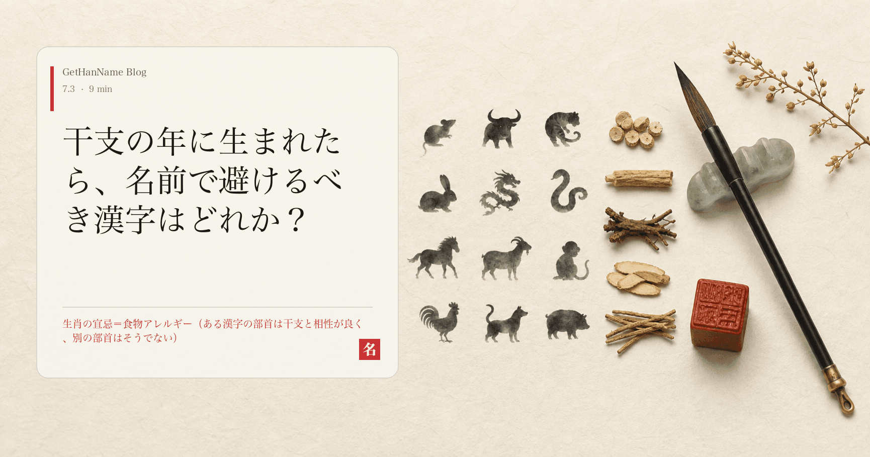 干支の年に生まれたら、名前で避けるべき漢字はどれか?