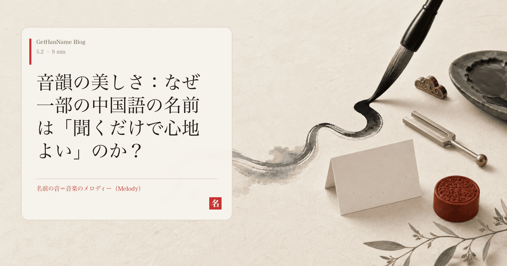 音韻の美しさ:なぜ一部の中国語の名前は「聞くだけで心地よい」のか?