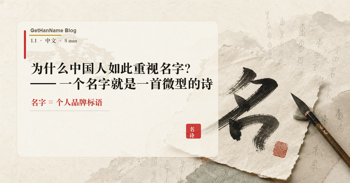 为什么中国人如此重视名字?——一个名字就是一首微型的诗