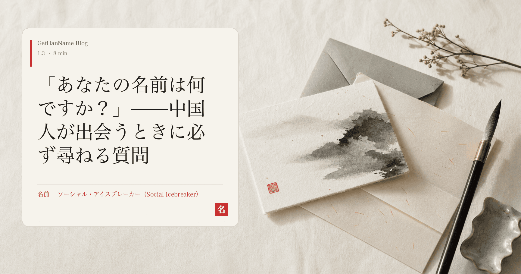 「あなたの名前は何ですか?」——中国人が出会うときに必ず尋ねる質問