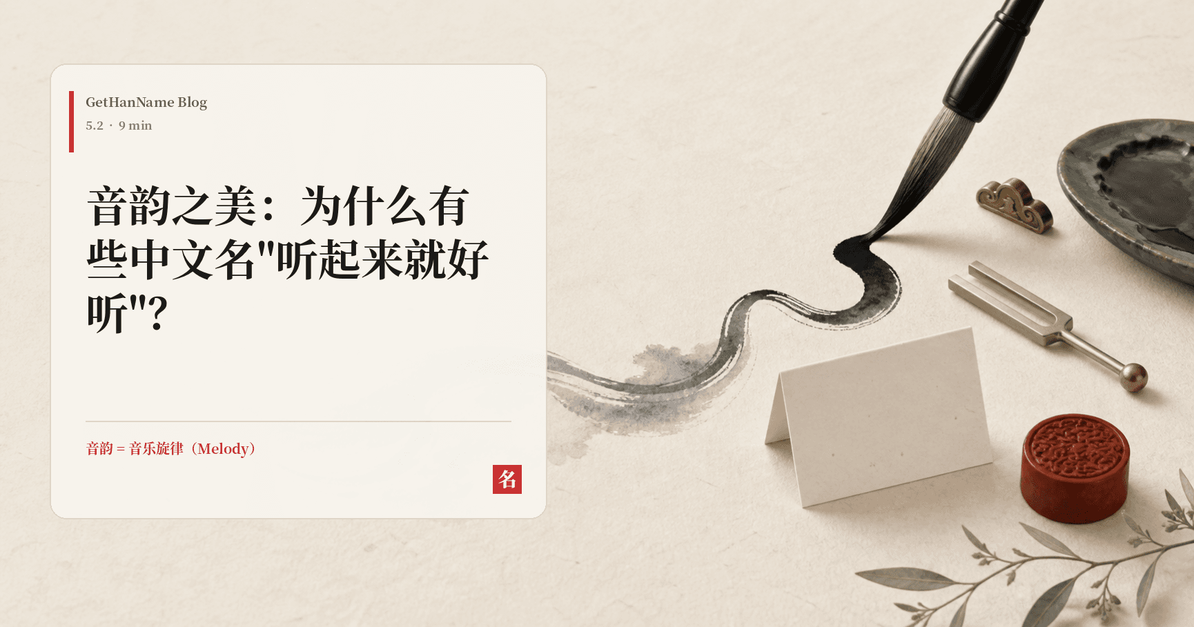 音韵之美:为什么有些中文名"听起来就好听"?
