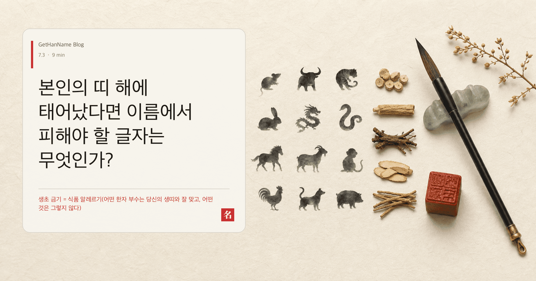 본인의 띠 해에 태어났다면 이름에서 피해야 할 글자는 무엇인가?