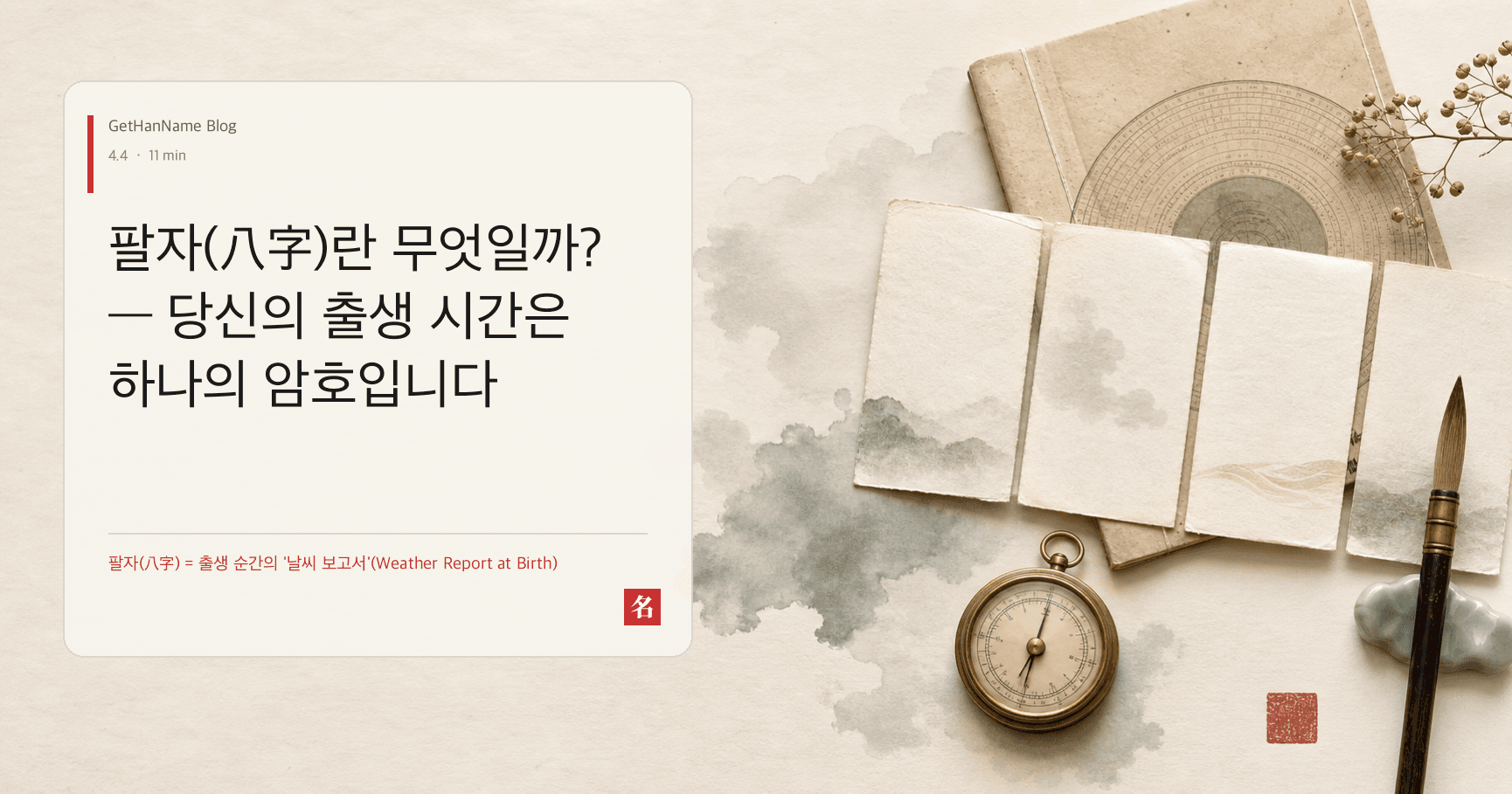 팔자(八字)란 무엇일까? — 당신의 출생 시간은 하나의 암호입니다