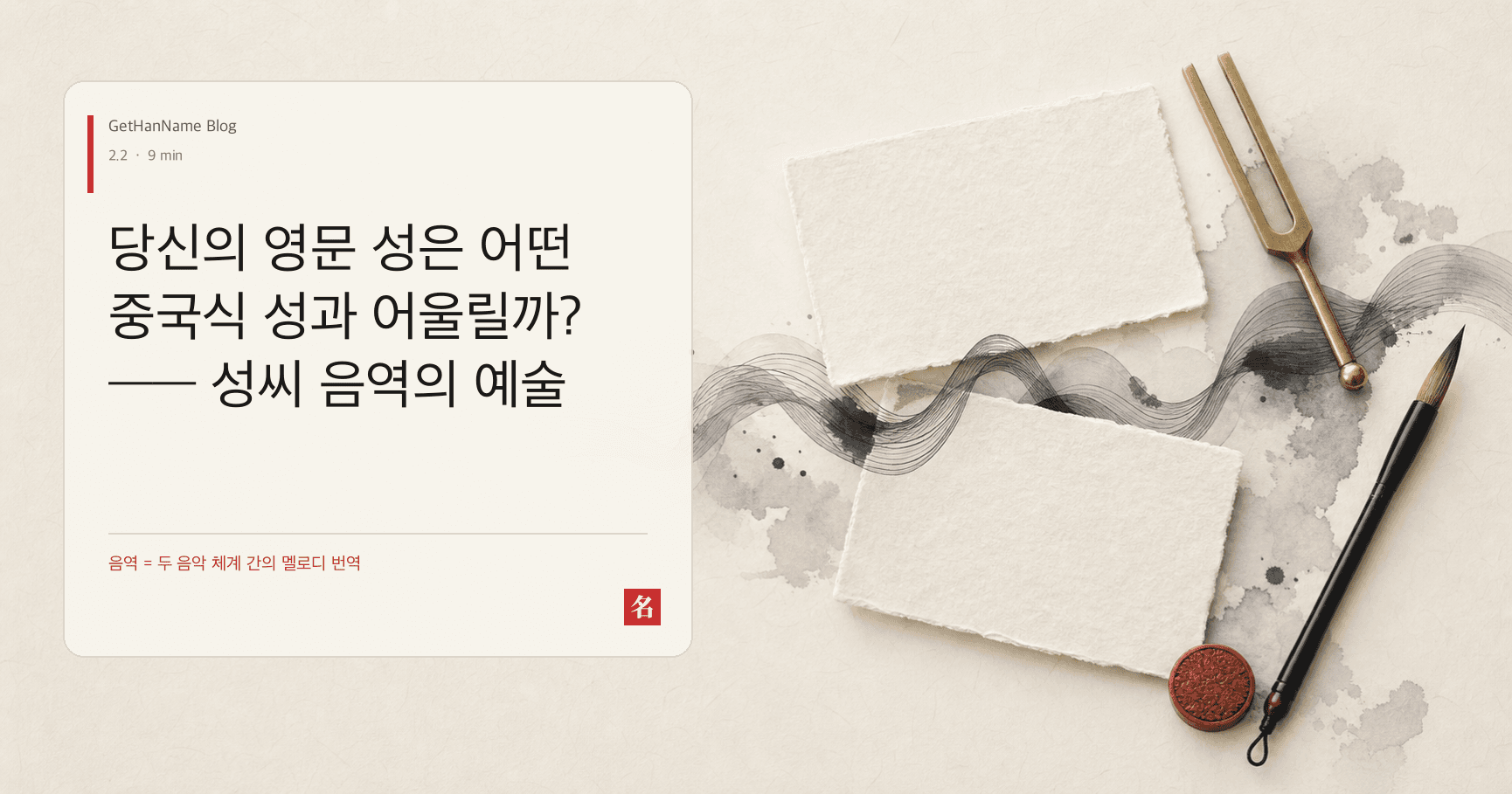 당신의 영문 성은 어떤 중국식 성과 어울릴까? —— 성씨 음역의 예술