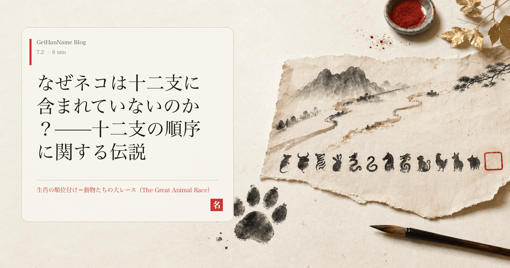 なぜネコは十二支に含まれていないのか?——十二支の順序に関する伝説