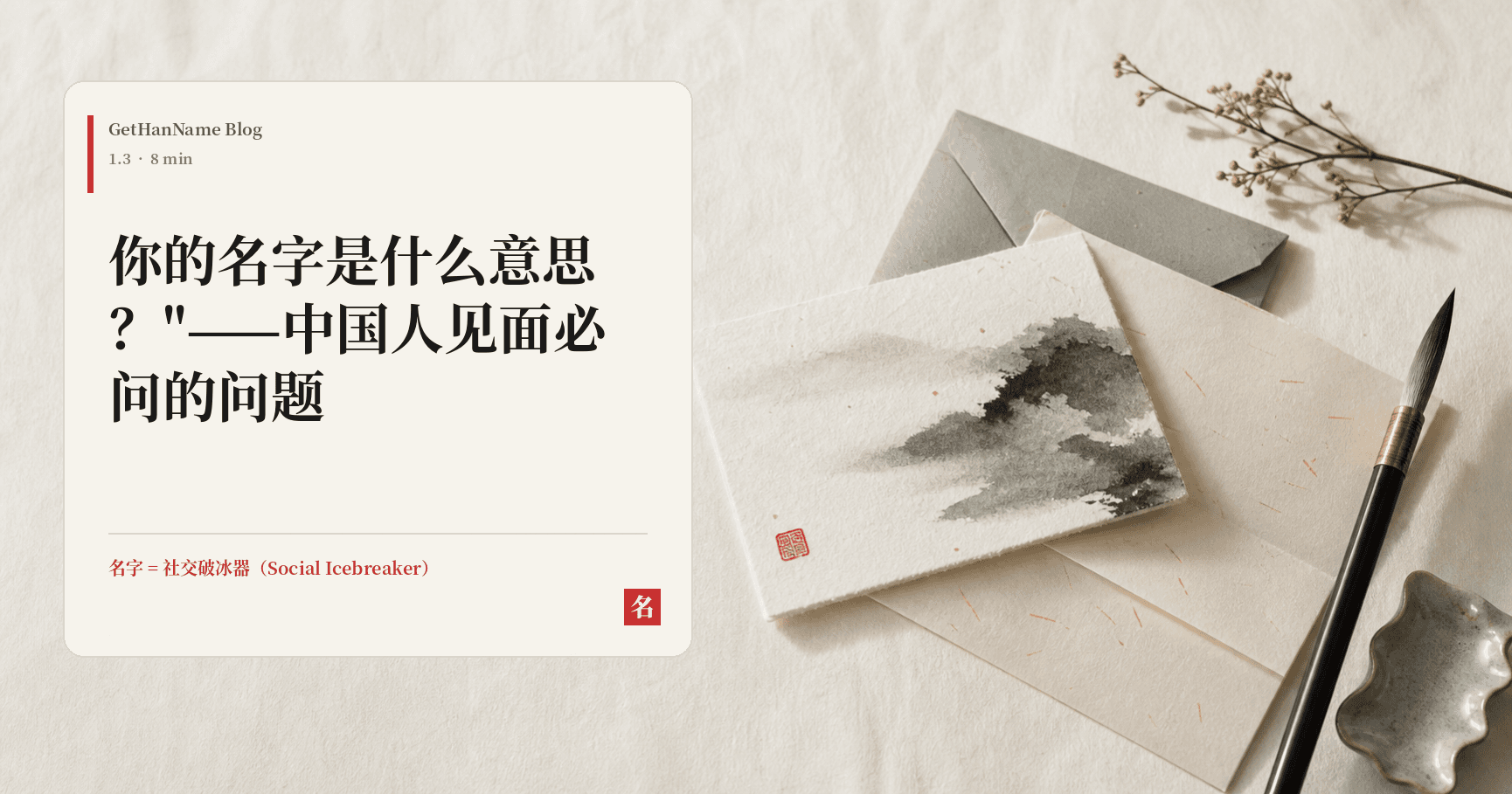 "你的名字是什么意思?"——中国人见面必问的问题