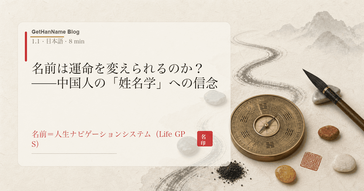 名前は運命を変えられるのか?——中国人の「姓名学」への信念