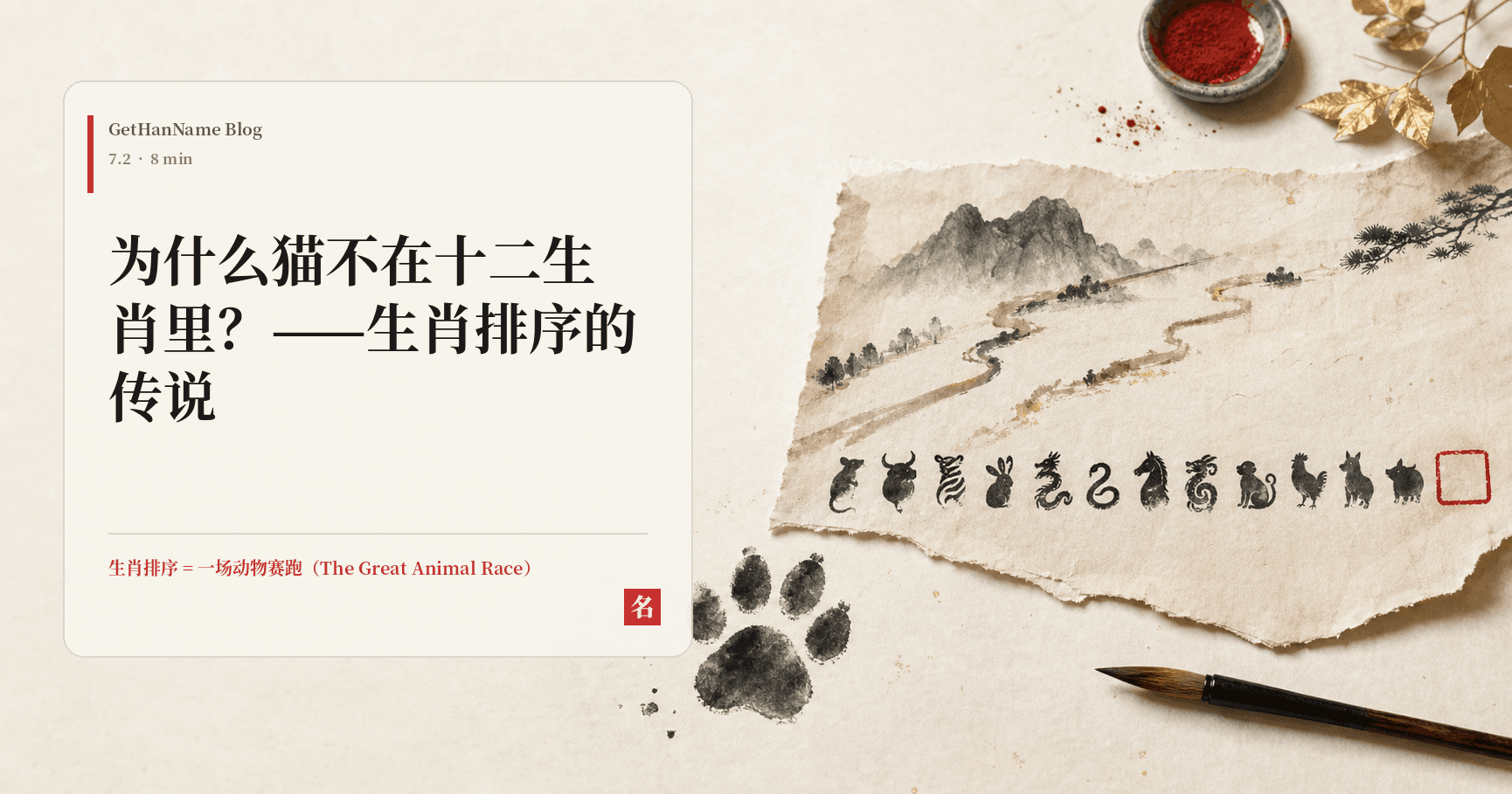 为什么猫不在十二生肖里?——生肖排序的传说