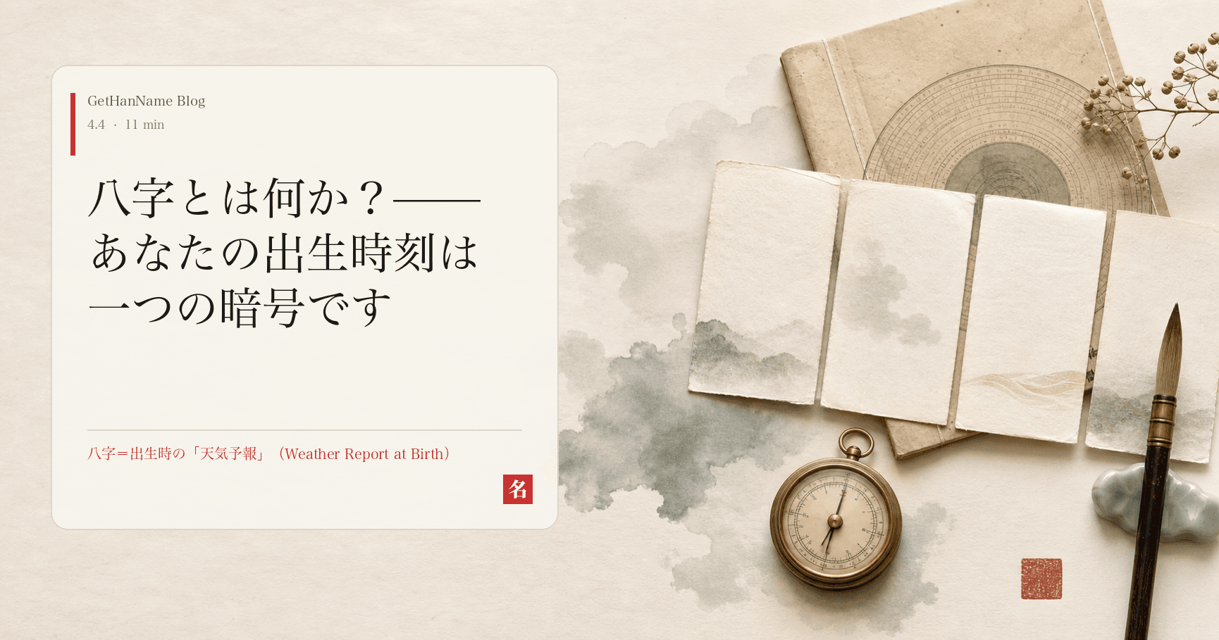 八字とは何か?——あなたの出生時刻は一つの暗号です