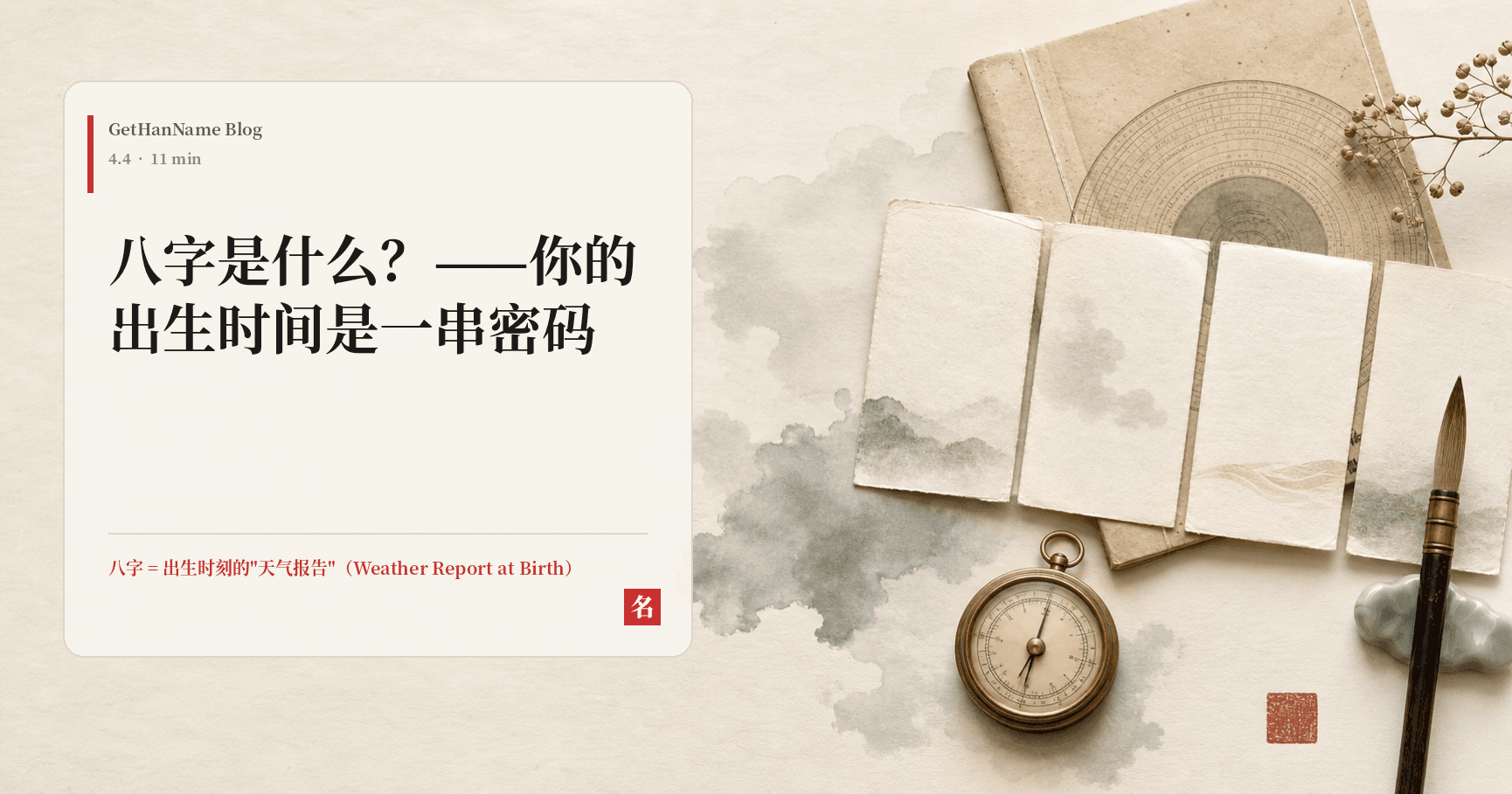 八字是什么?——你的出生时间是一串密码