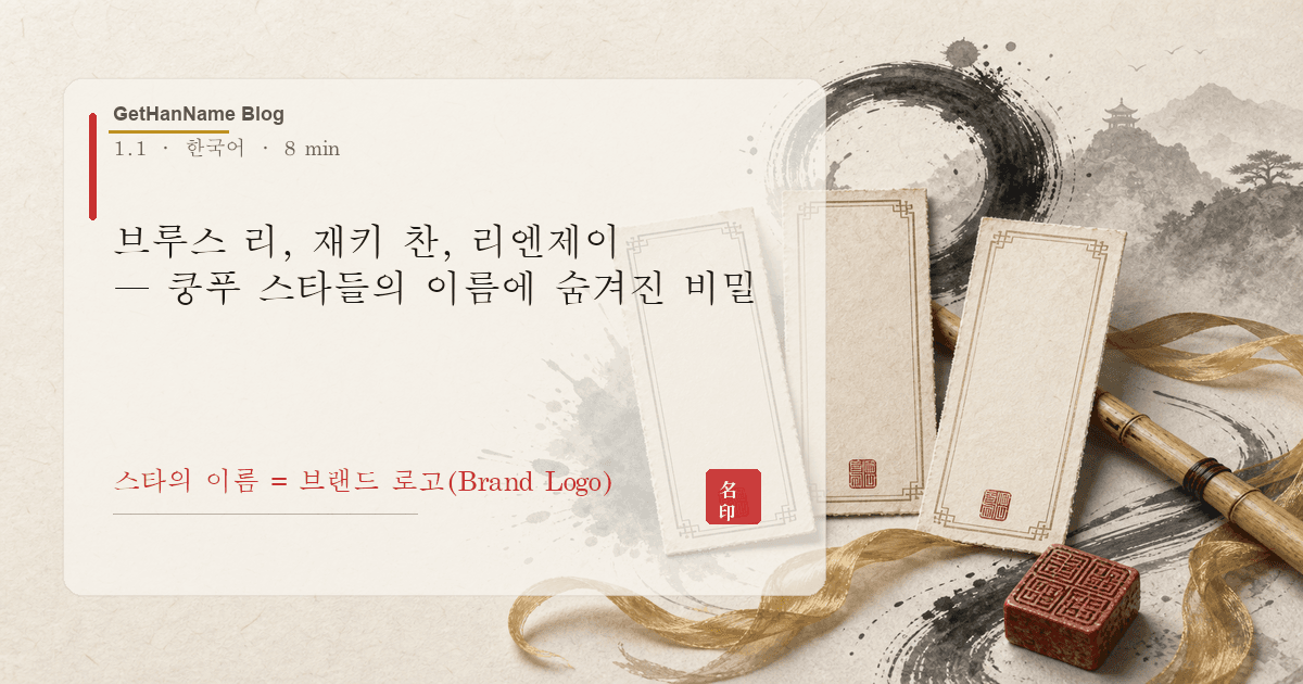 브루스 리, 재키 찬, 리엔제이 — 쿵푸 스타들의 이름에 숨겨진 비밀