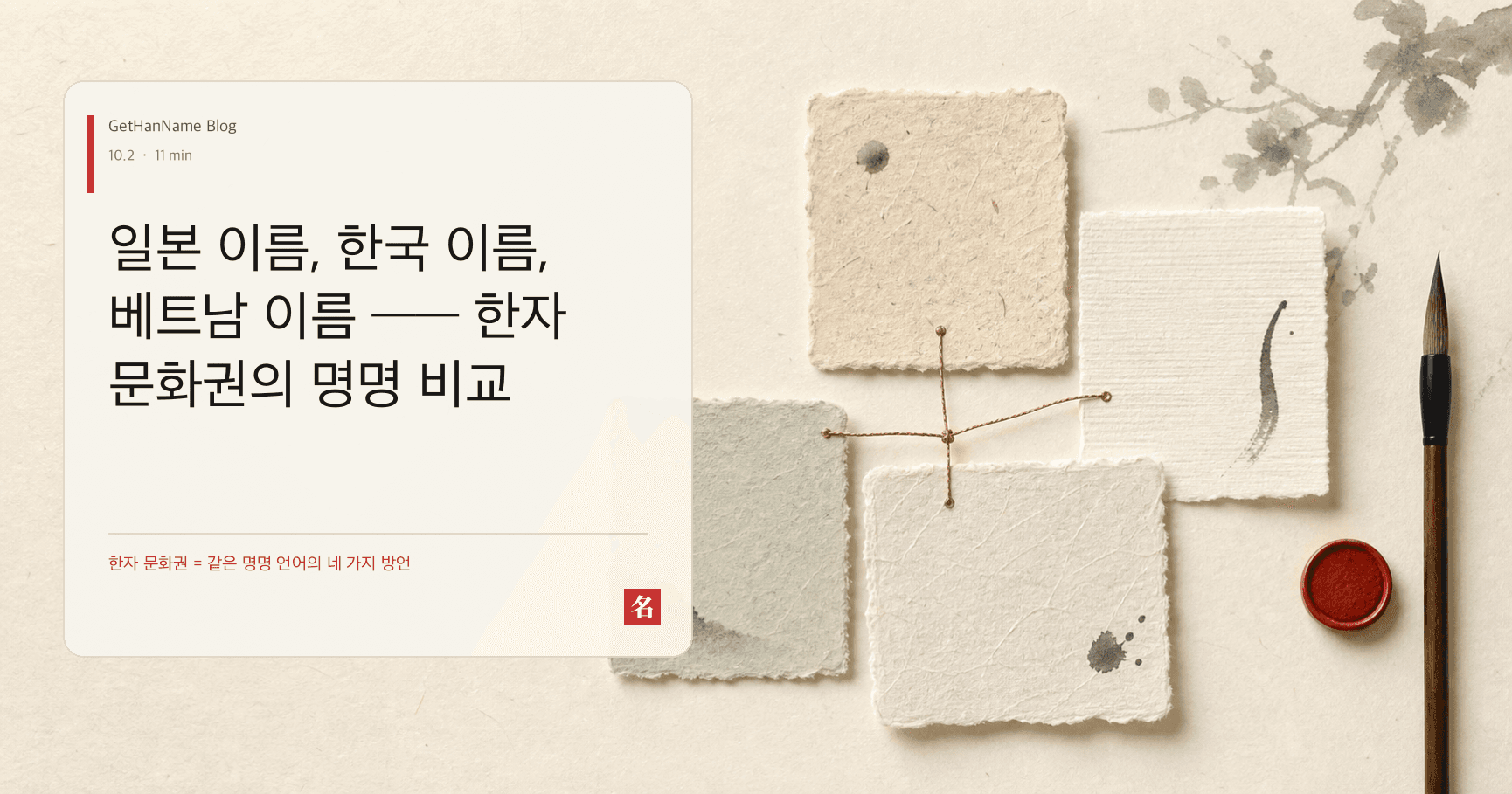일본 이름, 한국 이름, 베트남 이름 —— 한자 문화권의 명명 비교