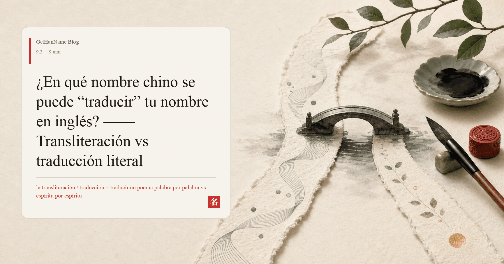 ¿En qué nombre chino se puede “traducir” tu nombre en inglés? —— Transliteración vs traducción literal