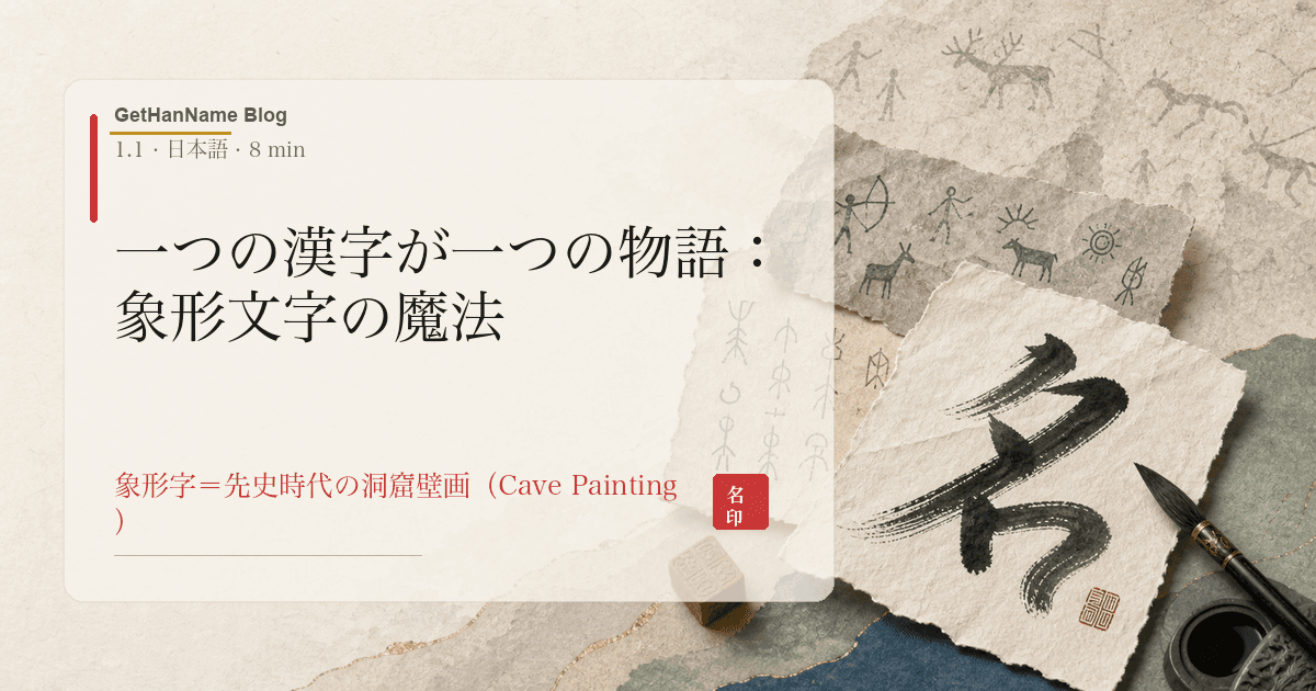 一つの漢字が一つの物語:象形文字の魔法